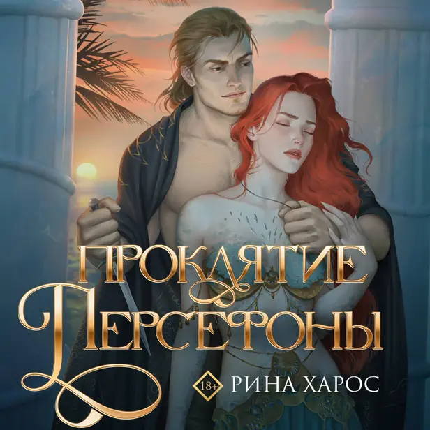 Проклятие Персефоны. Обложка