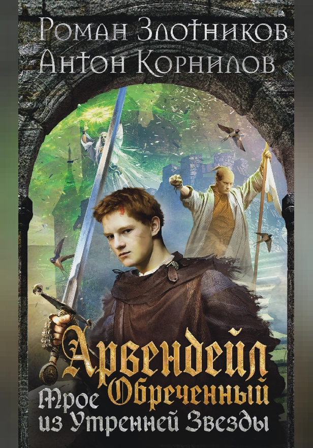 Арвендейл Обреченный. Трое из Утренней Звезды. Обложка