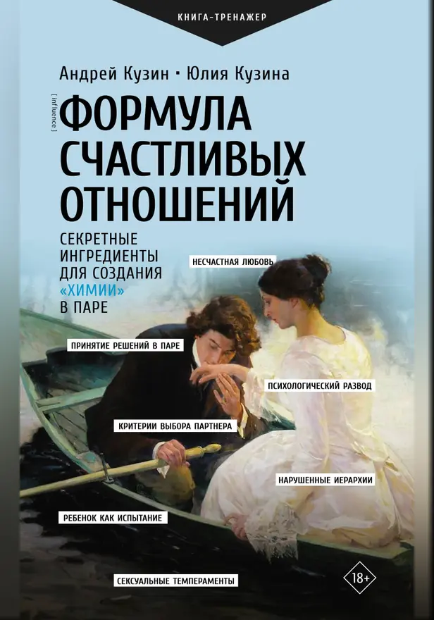 Формула счастливых отношений. Секретные ингредиенты для создания «химии» в паре. Обложка