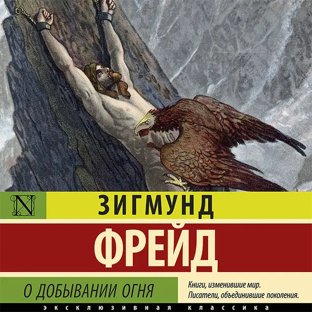 О добывании огня. Обложка
