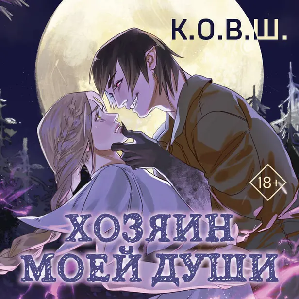 Хозяин моей души. Обложка