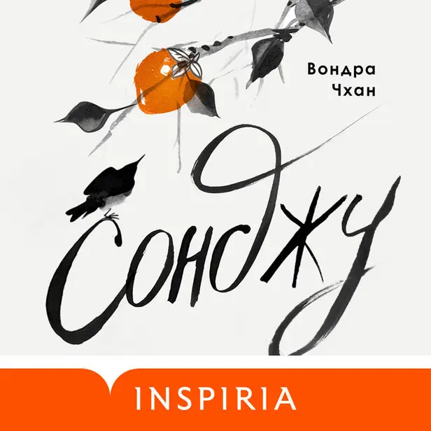Сонджу. Обложка