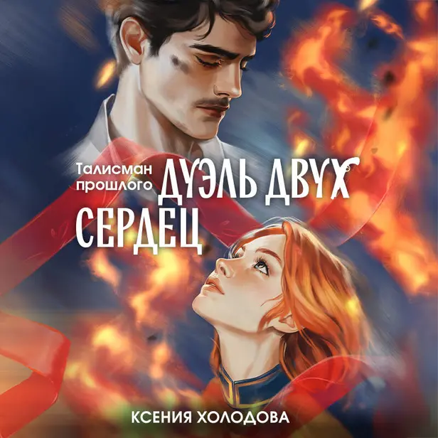 Дуэль двух сердец. Обложка