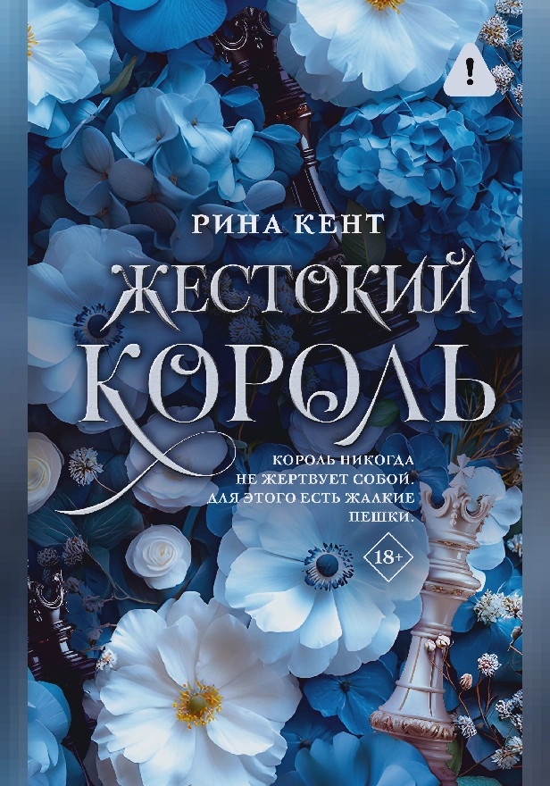 Жестокий король. Обложка