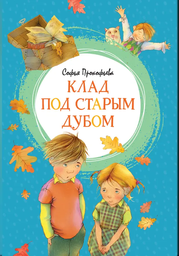 Клад под старым дубом. Обложка