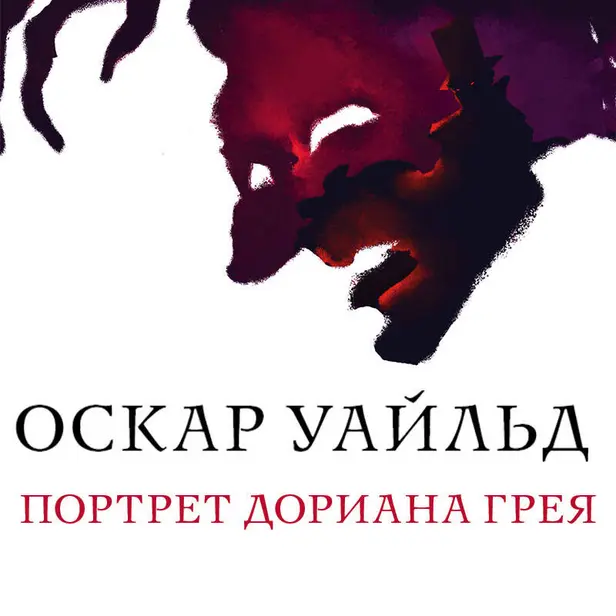 Портрет Дориана Грея. Обложка