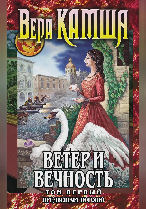 Ветер и вечность. Том 1. Предвещает погоню. Обложка