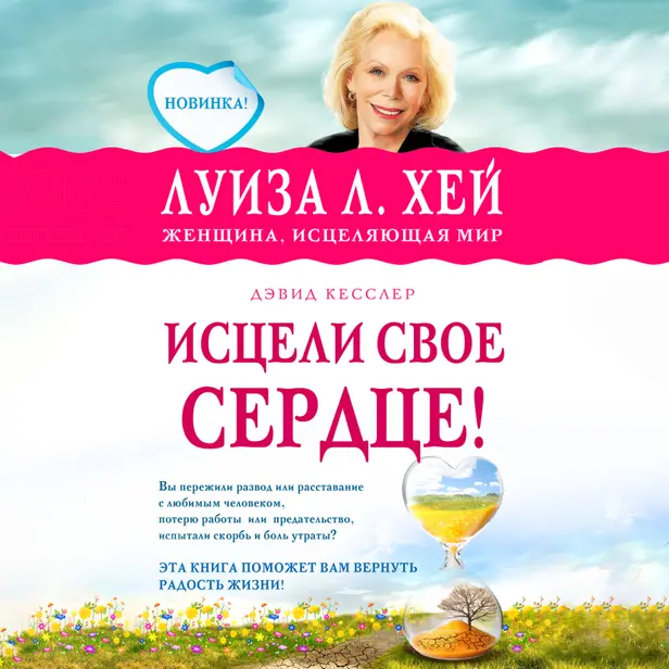 Исцели свое сердце!. Обложка