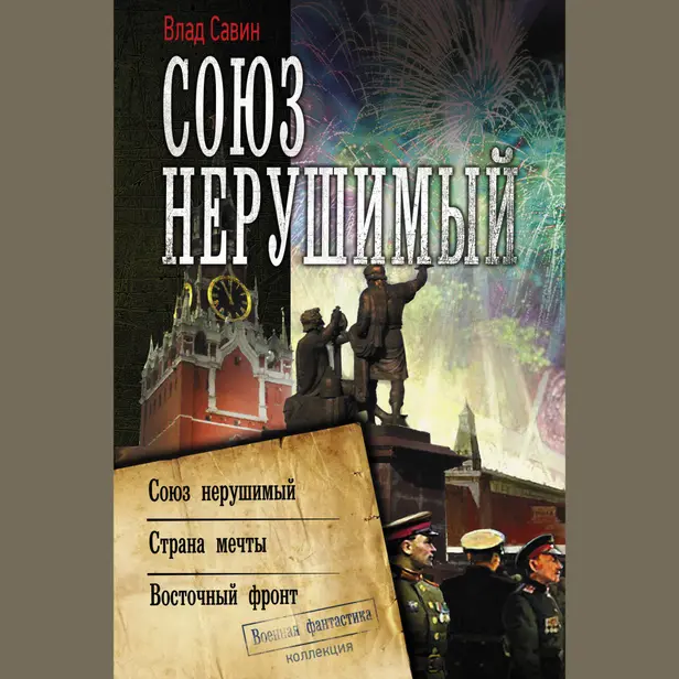 Союз нерушимый. Обложка