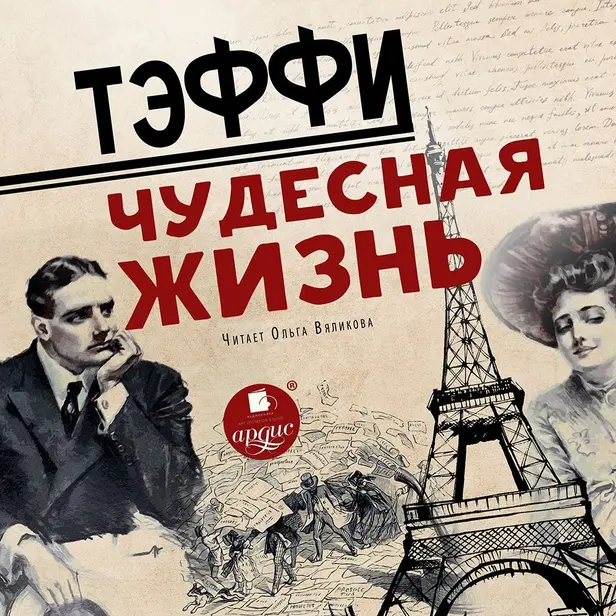 Чудесная жизнь. Обложка