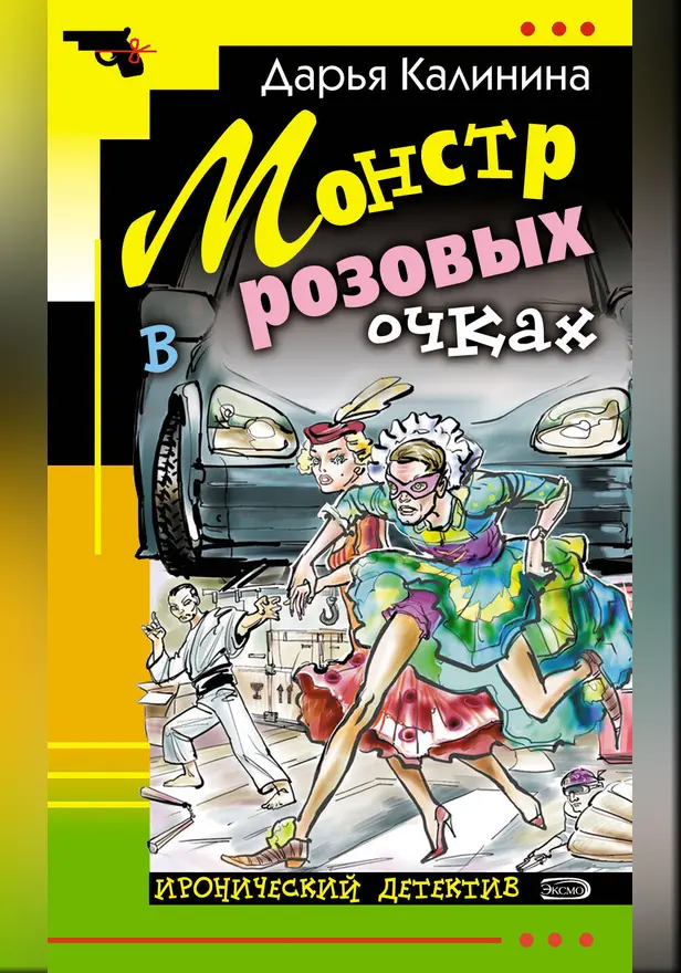 Монстр в розовых очках. Обложка