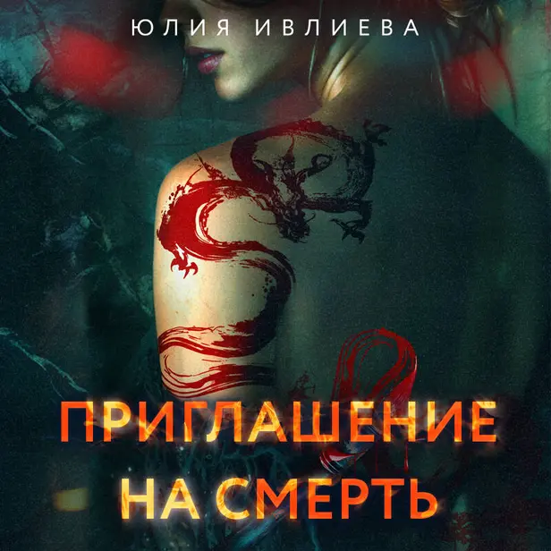 Приглашение на смерть. Обложка