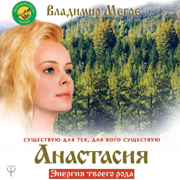 Анастасия. Энергия твоего рода. Новое дополненное издание. Обложка
