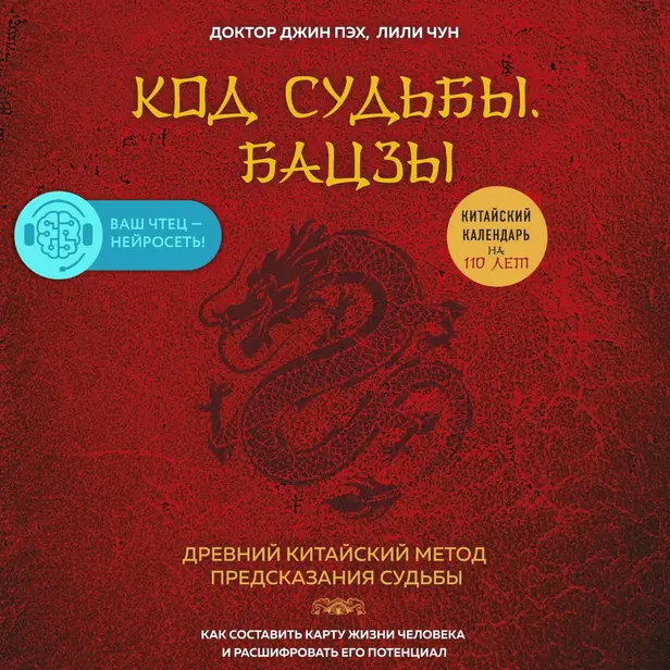 Код судьбы. Бацзы. Раскрой свой код успеха. Обложка