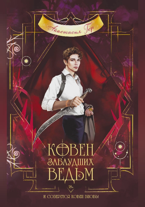 Ковен заблудших ведьм. Обложка