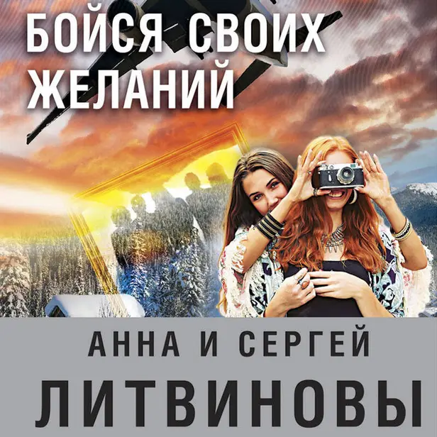 Бойся своих желаний. Обложка