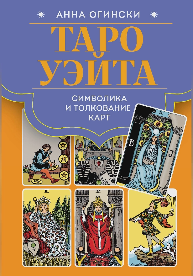 Таро Уэйта. Символика и толкование карт. Обложка