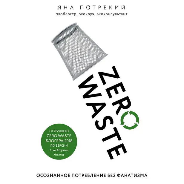 Zero Waste: осознанное потребление без фанатизма. Обложка