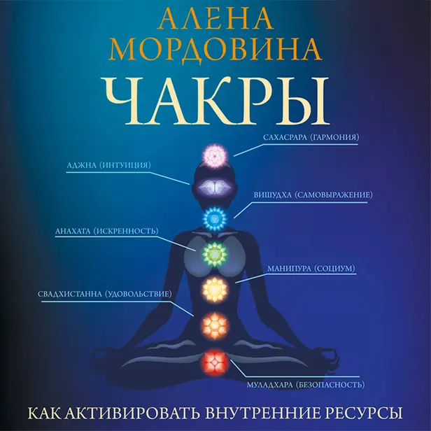 Чакры. Как активировать внутренние ресурсы. Обложка