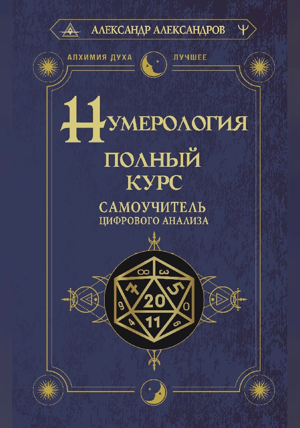 Нумерология. Полный курс. Самоучитель цифрового анализа. Обложка