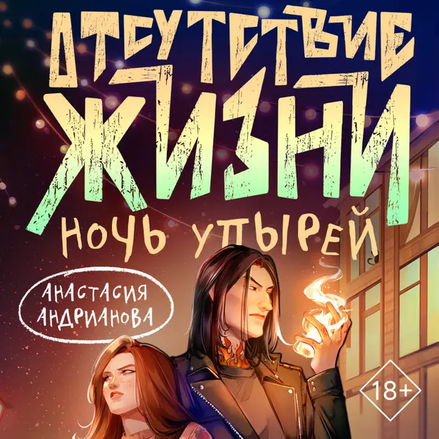 Отсутствие жизни. Ночь упырей. Обложка