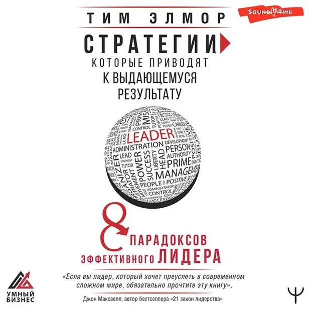 Стратегии, которые приводят к выдающемуся результату. 8 парадоксов эффективного лидера. Обложка