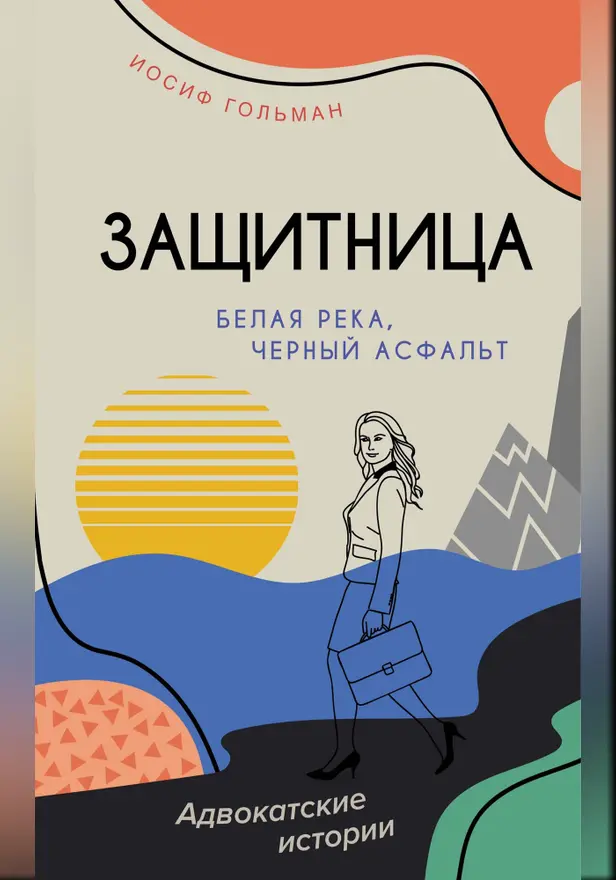 Белая река, черный асфальт. Обложка