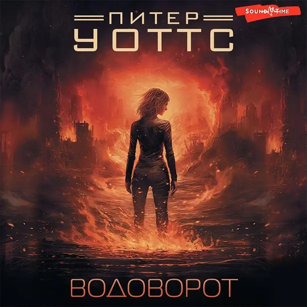 Водоворот. Обложка