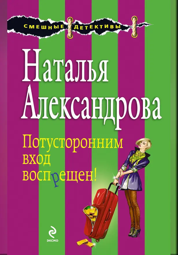 Потусторонним вход воспрещен!. Обложка