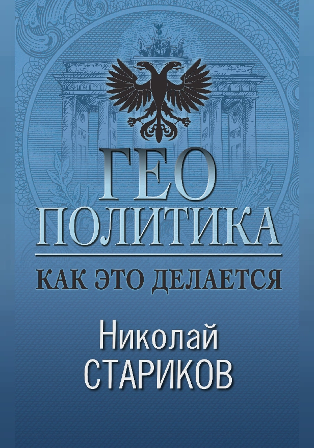 Геополитика. Как это делается. Обложка