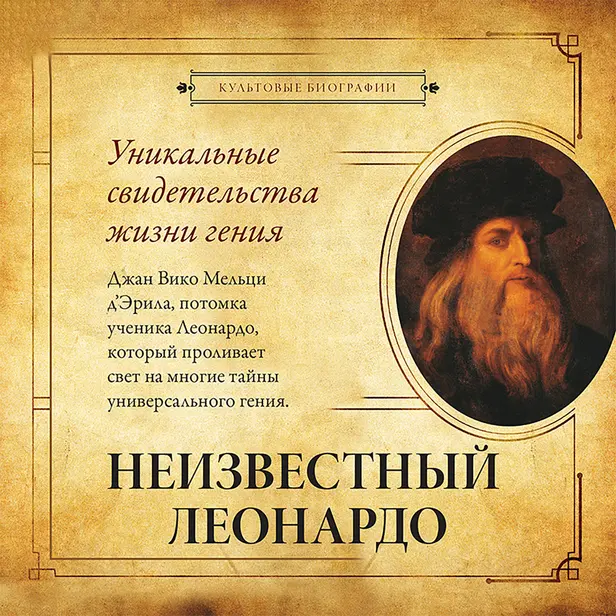 Неизвестный Леонардо. Обложка