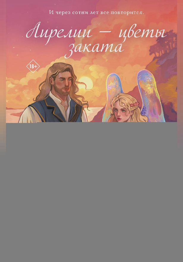 Лирелии - цветы заката. Обложка