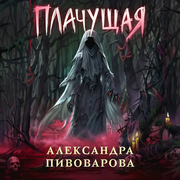 Плачущая. Обложка