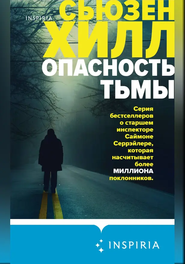 Опасность тьмы. Обложка