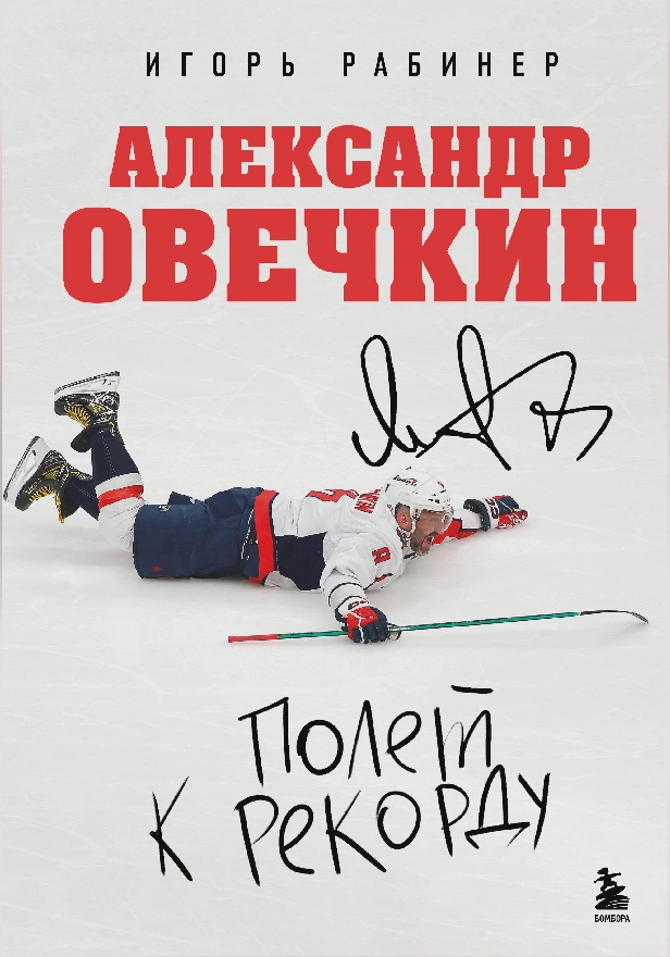 Александр Овечкин. Полет к рекорду. Обложка