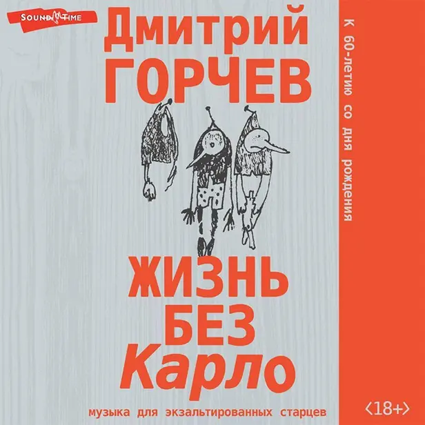 Жизнь без Карло. Музыка для экзальтированных старцев. Обложка