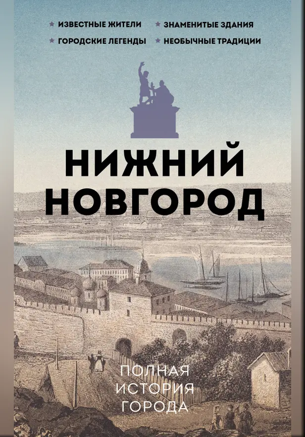 Нижний Новгород. Полная история города. Обложка