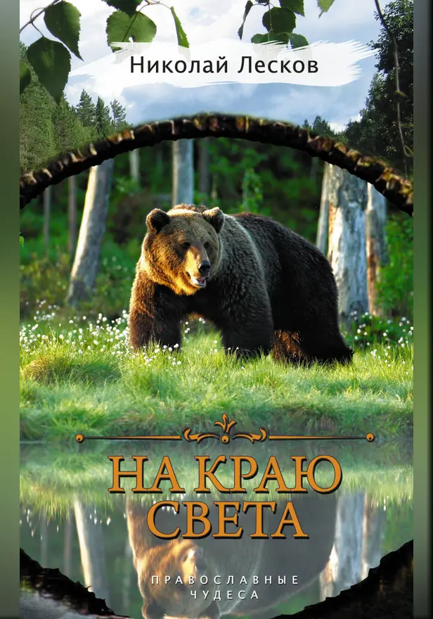 На краю света. Обложка
