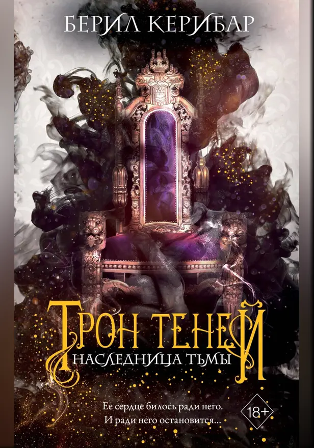 Наследница тьмы. Обложка
