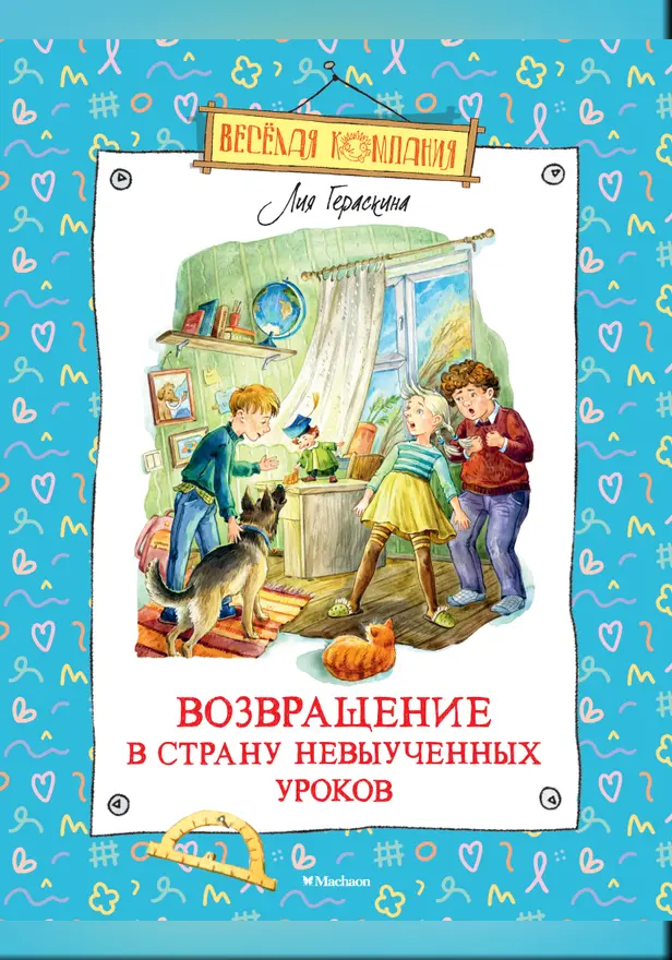 Возвращение в Страну невыученных уроков. Обложка