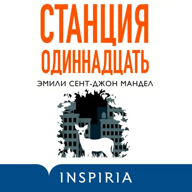 Станция Одиннадцать. Обложка