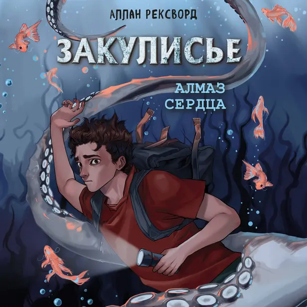 Закулисье. Алмаз Сердца. Обложка