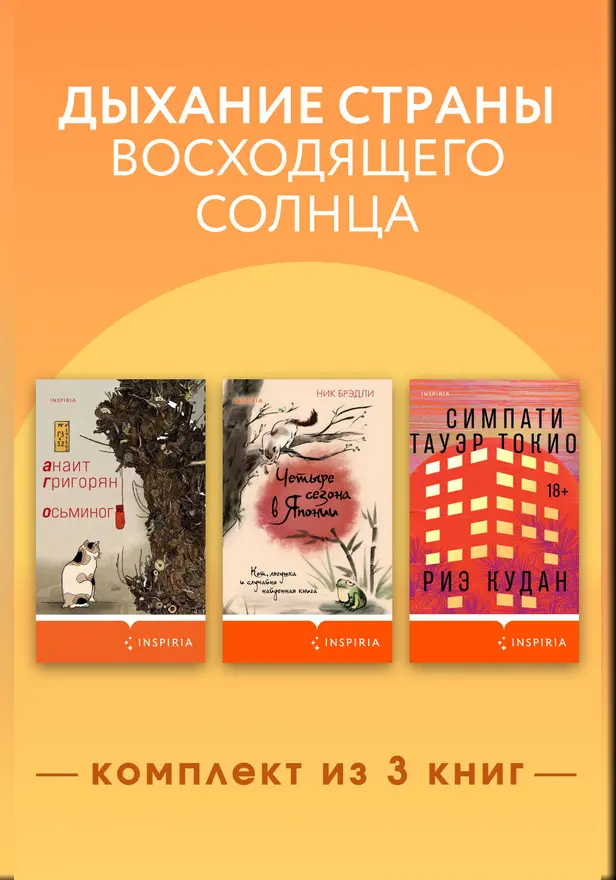 Дыхание страны восходящего солнца. Комплект из 3 книг. Обложка