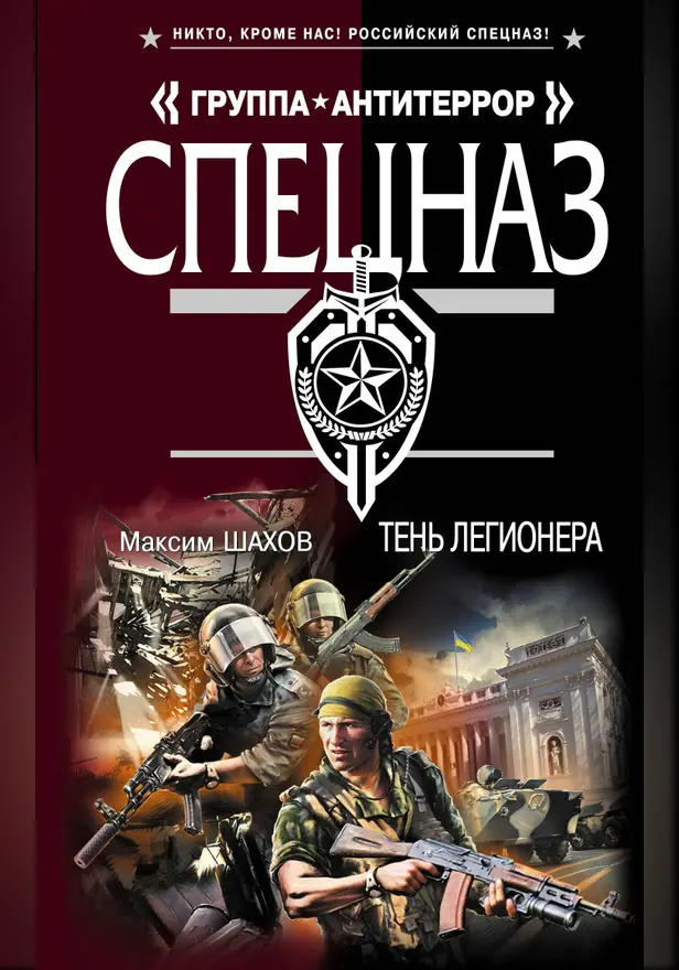 Тень легионера. Обложка