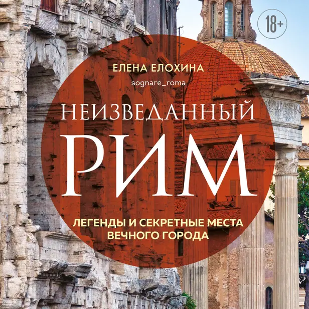 Неизведанный Рим. Легенды и секретные места Вечного города. Обложка