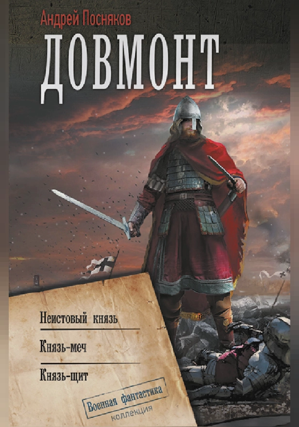 Довмонт. Обложка