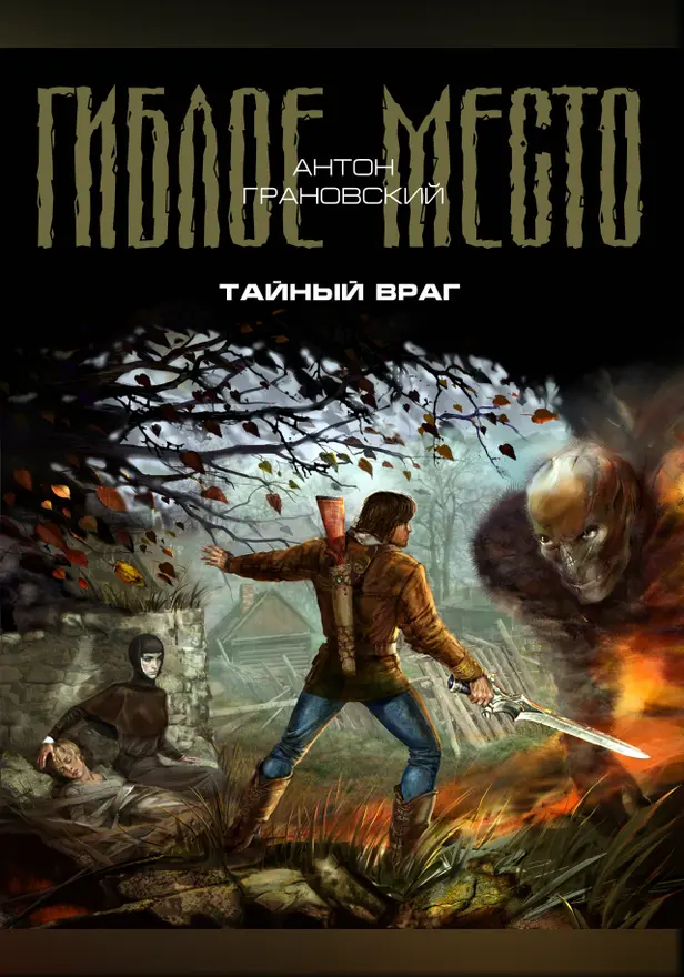 Тайный враг. Обложка