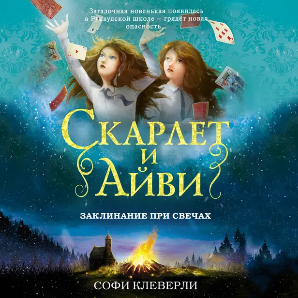 Заклинание при свечах. Обложка