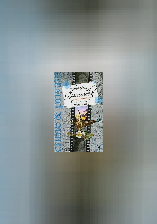 Печальная принцесса. Обложка
