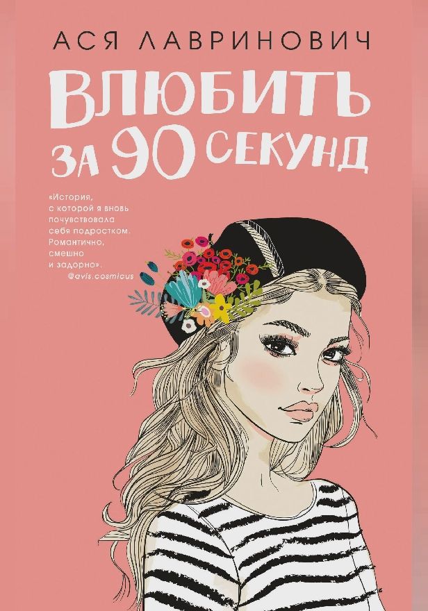 Влюбить за 90 секунд. Обложка